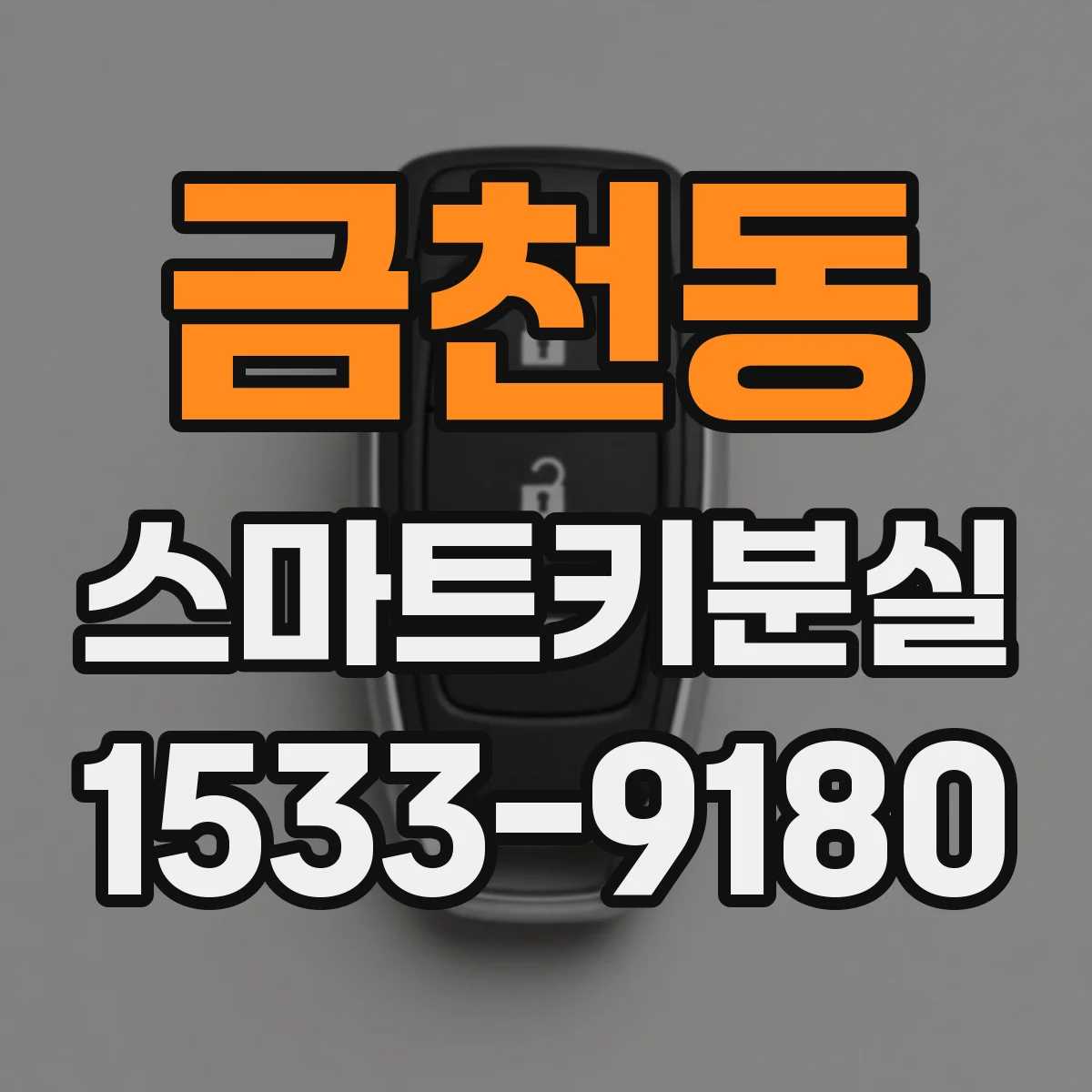 금천동 스마트키분실