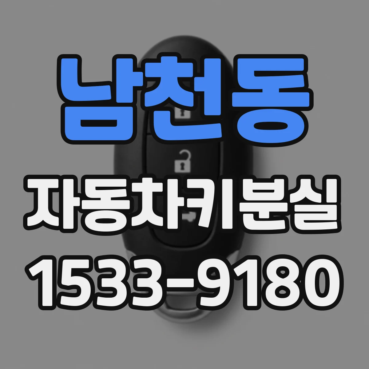 남천동 자동차키분실