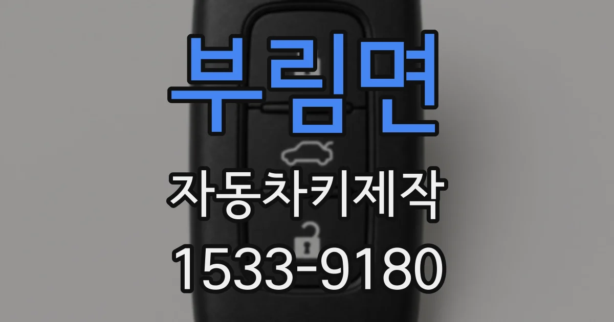 부림면 자동차키제작