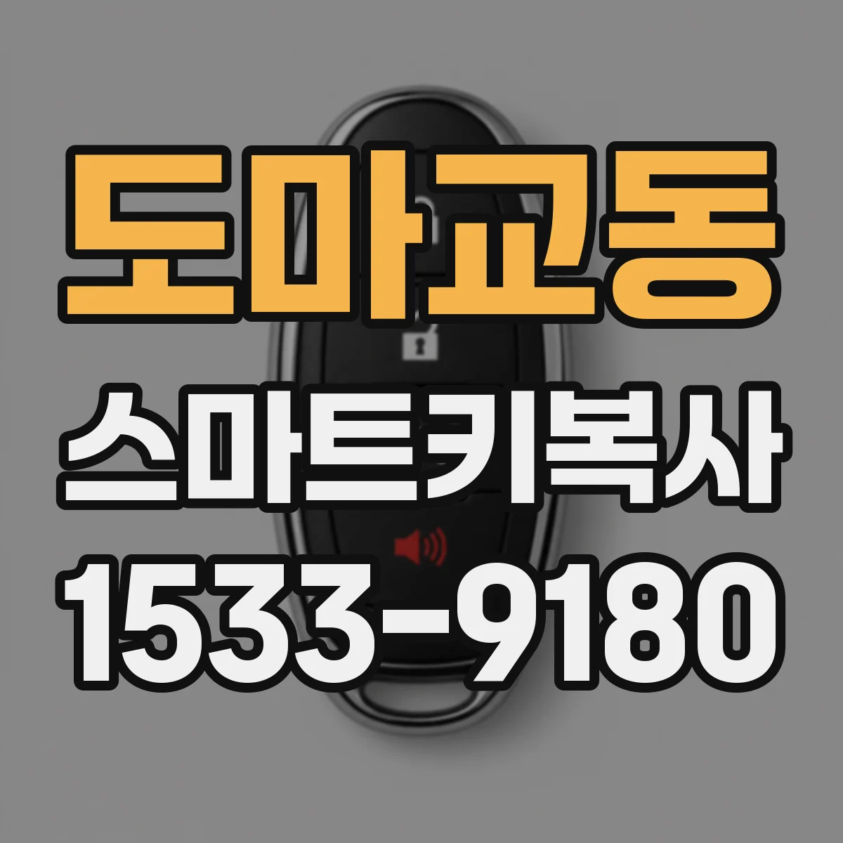 도마교동 스마트키복사