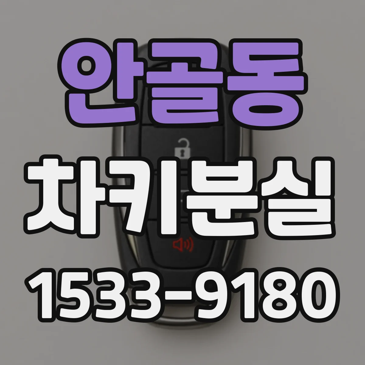 안골동 차키분실