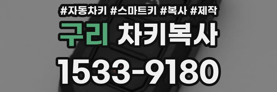 구리 차키복사