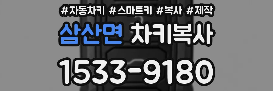 삼산면 차키복사
