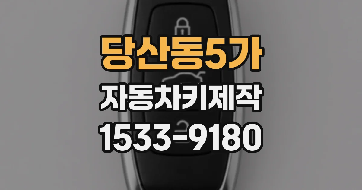 당산동5가 자동차키제작