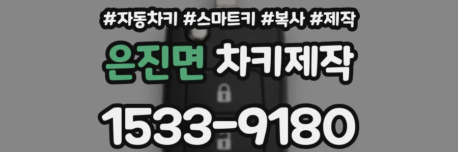 은진면 차키제작