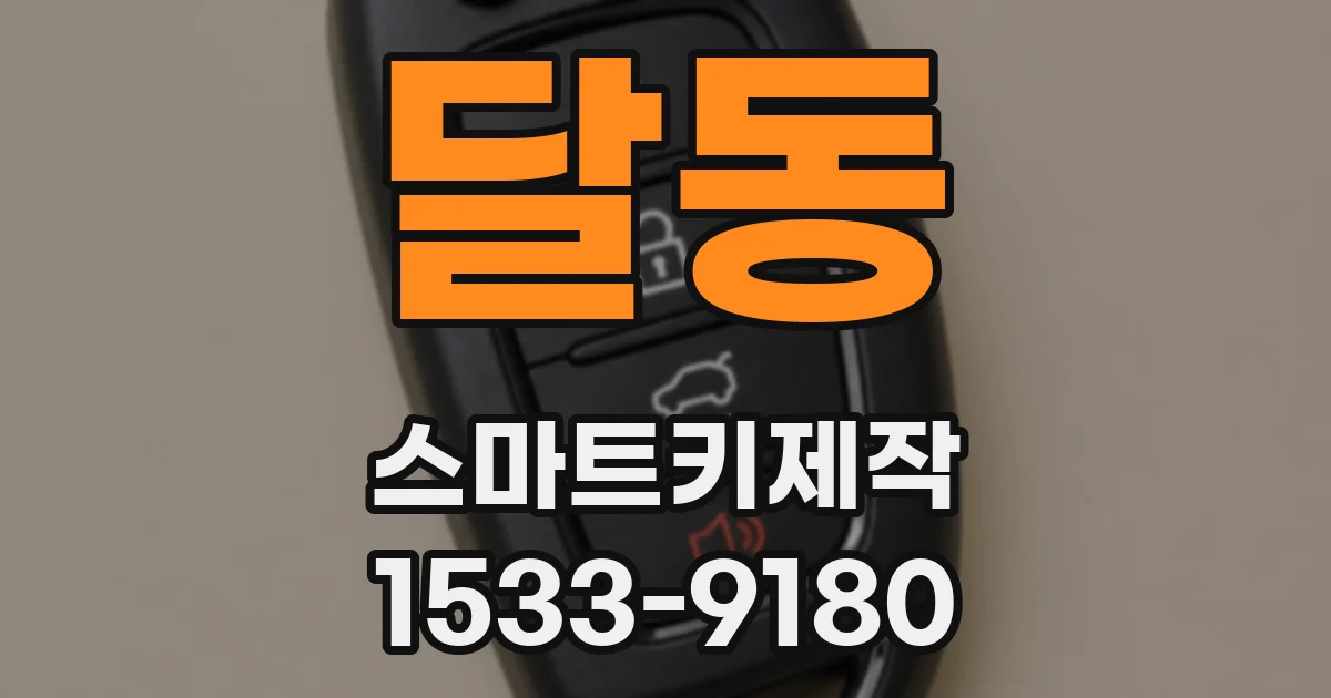 달동 스마트키제작