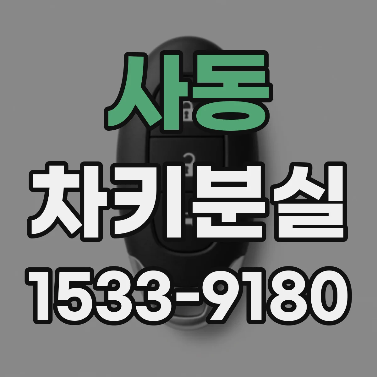 사동 차키분실