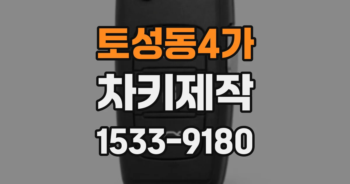 토성동4가 차키제작