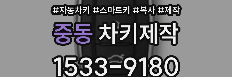 중동 차키제작