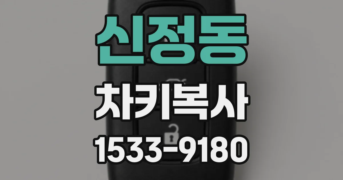 신정동 차키복사