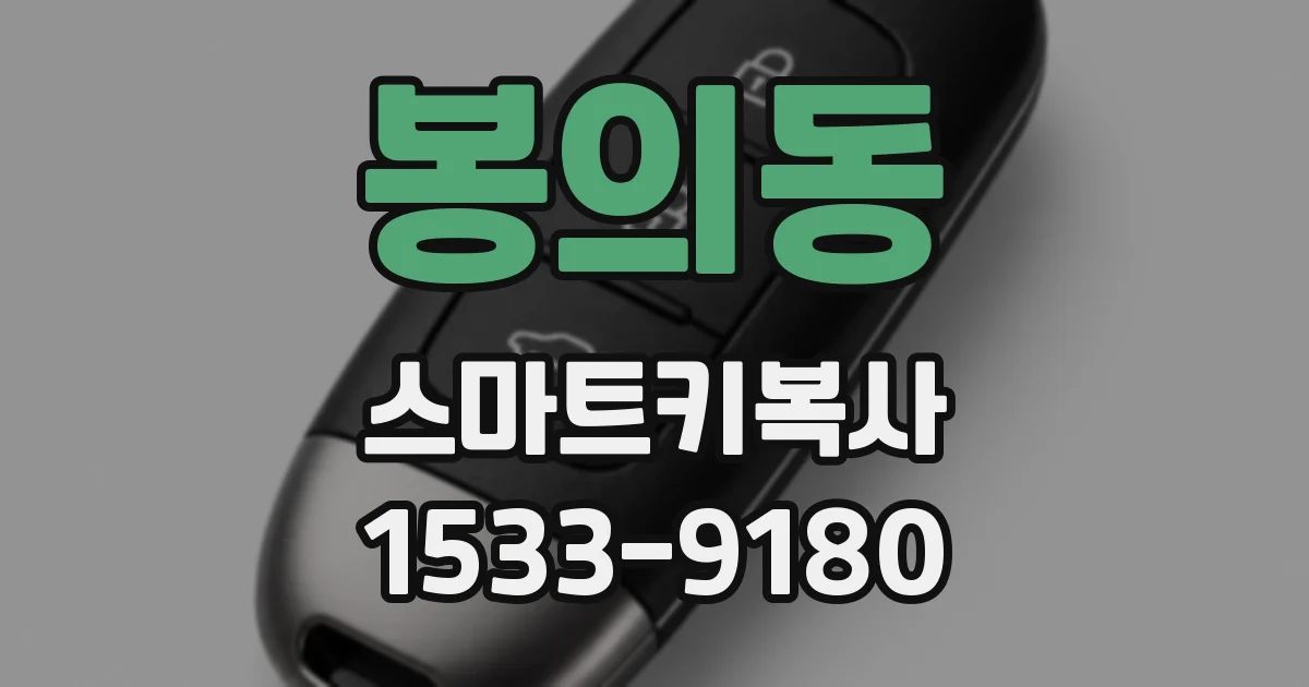 봉의동 스마트키복사