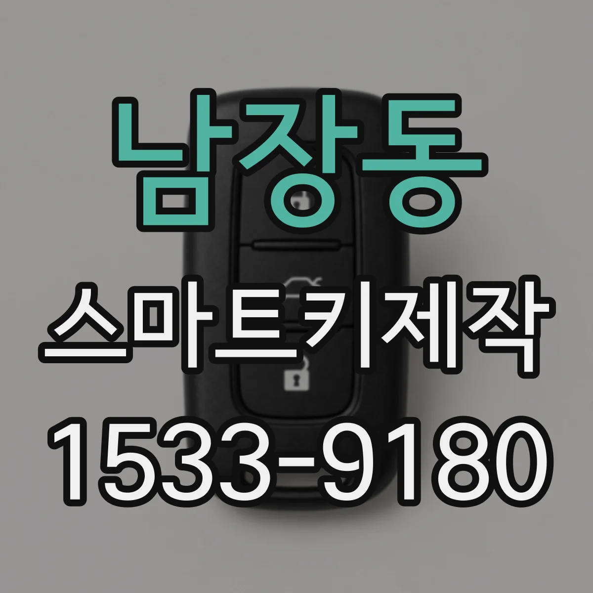 남장동 스마트키제작