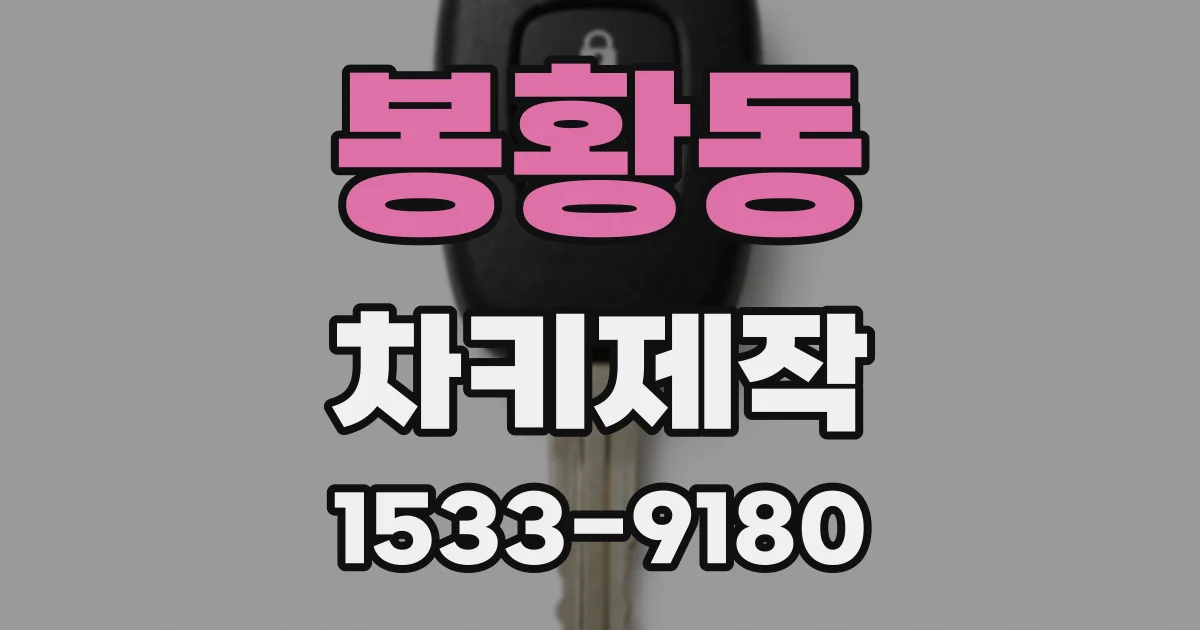 봉황동 차키제작