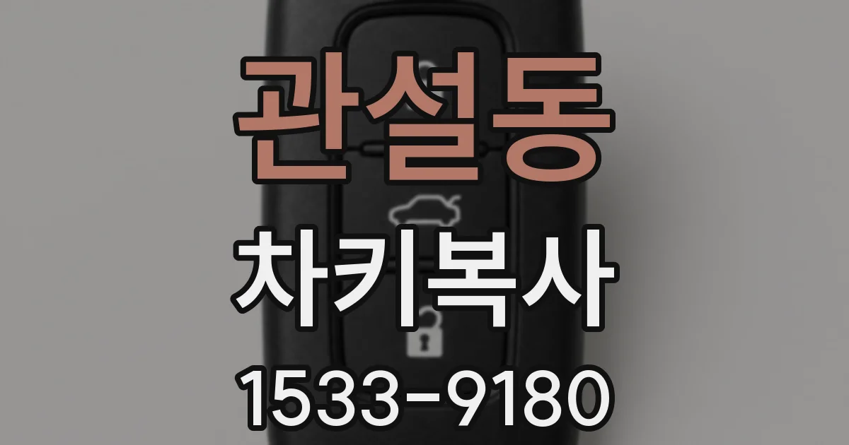 관설동 차키복사