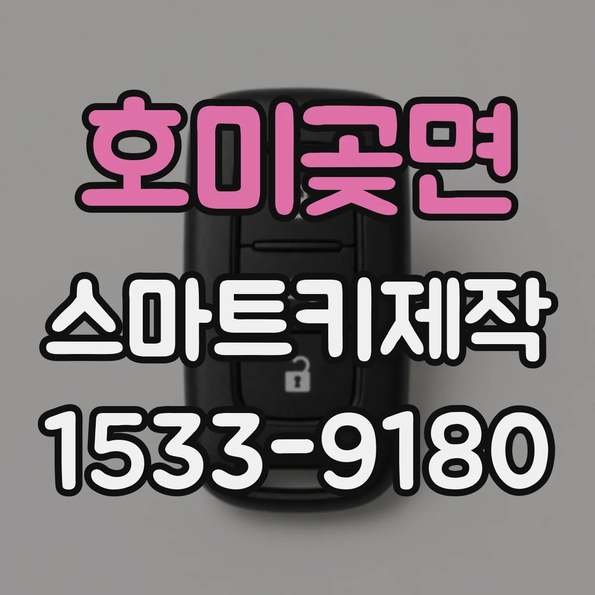 호미곶면 스마트키제작