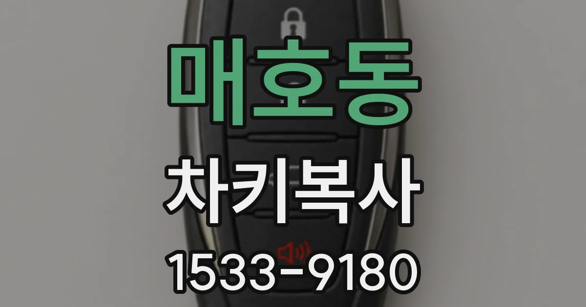 매호동 차키복사