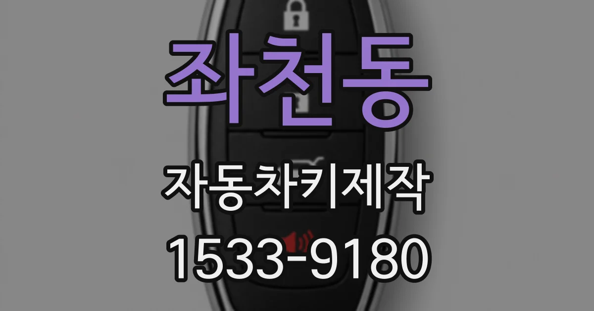 좌천동 자동차키제작