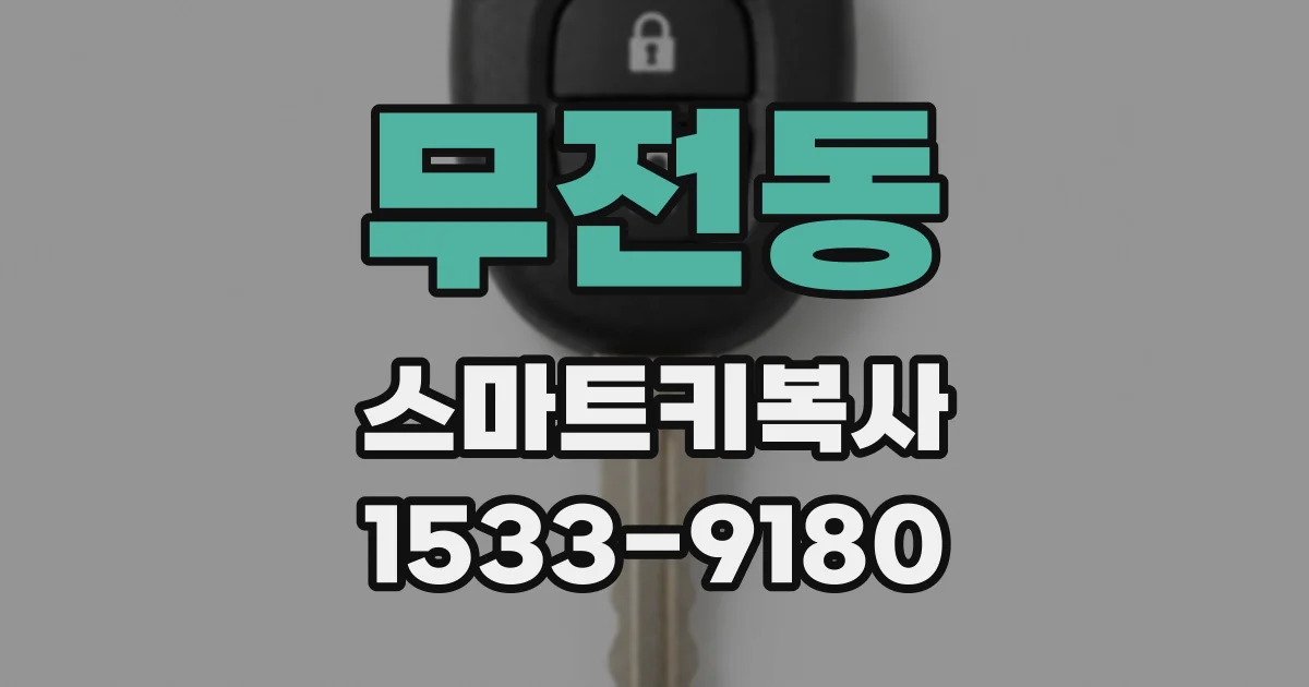무전동 스마트키복사
