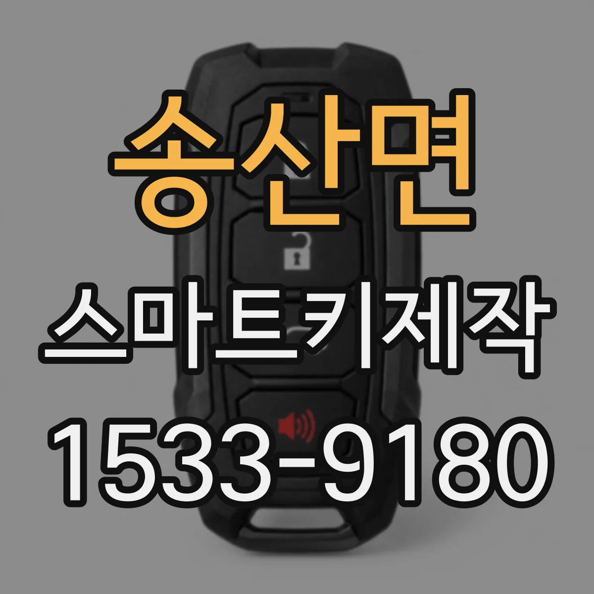 송산면 스마트키제작