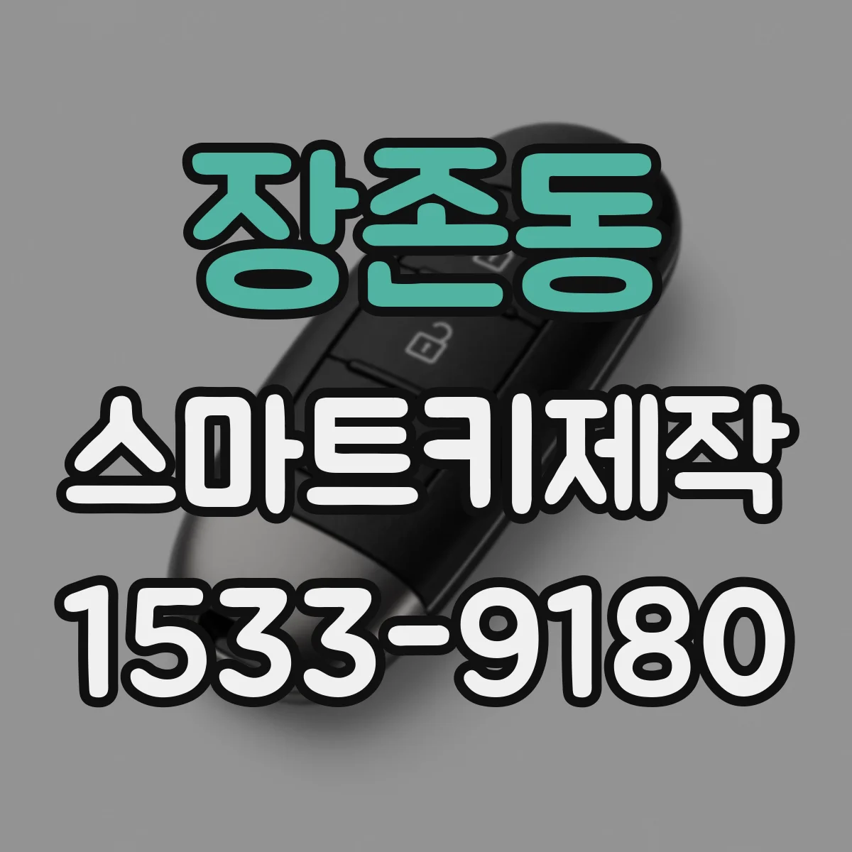 장존동 스마트키제작