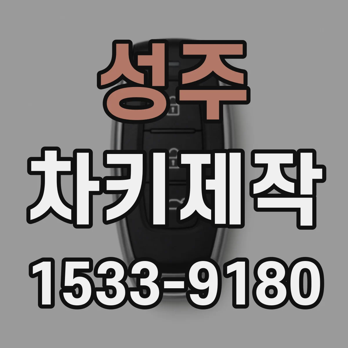 성주 차키제작