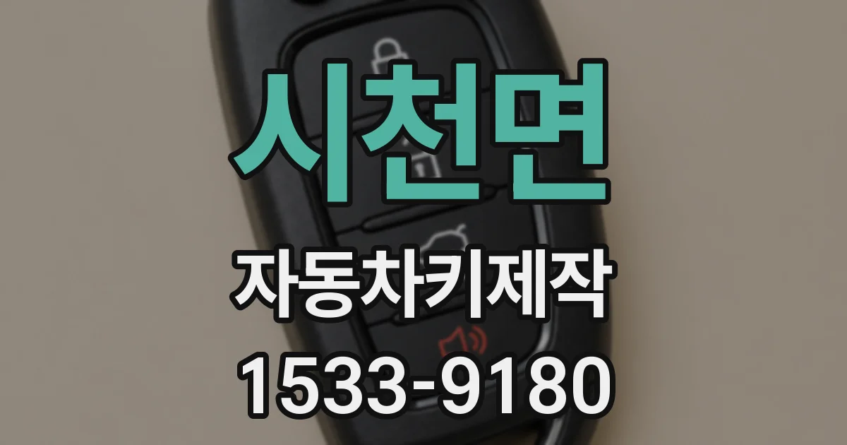 시천면 자동차키제작