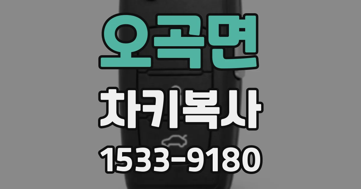 오곡면 차키복사