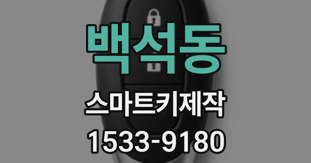 백석동 스마트키제작