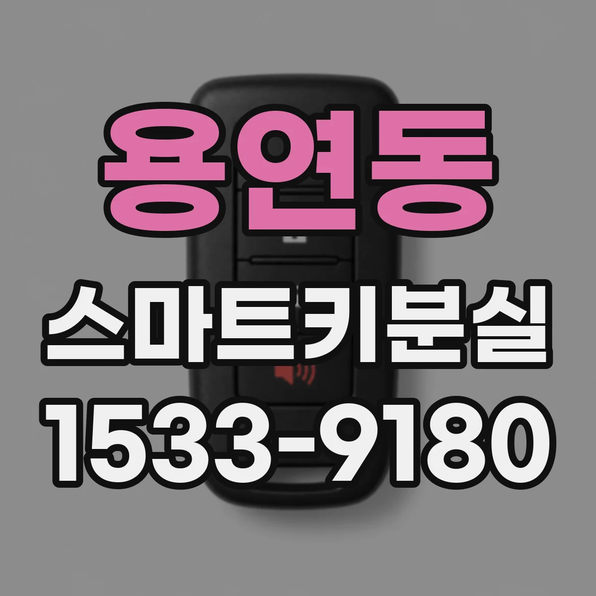 용연동 스마트키분실