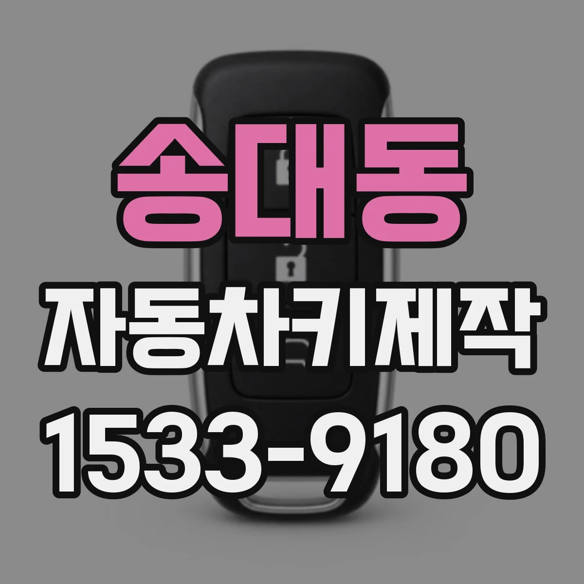 송대동 자동차키제작