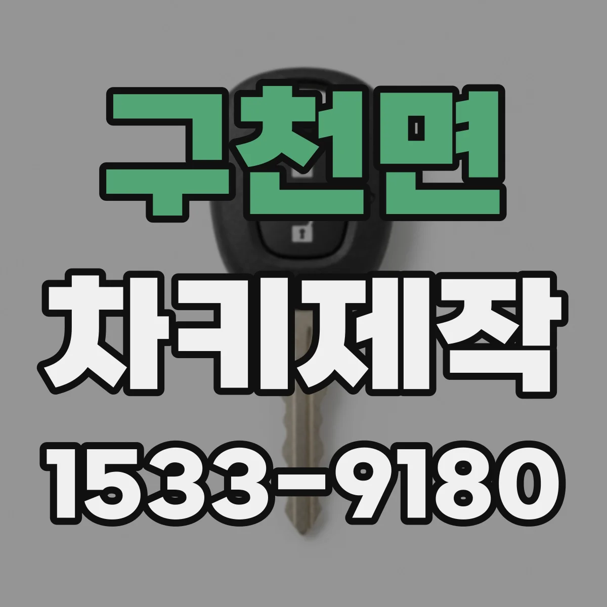 구천면 차키제작