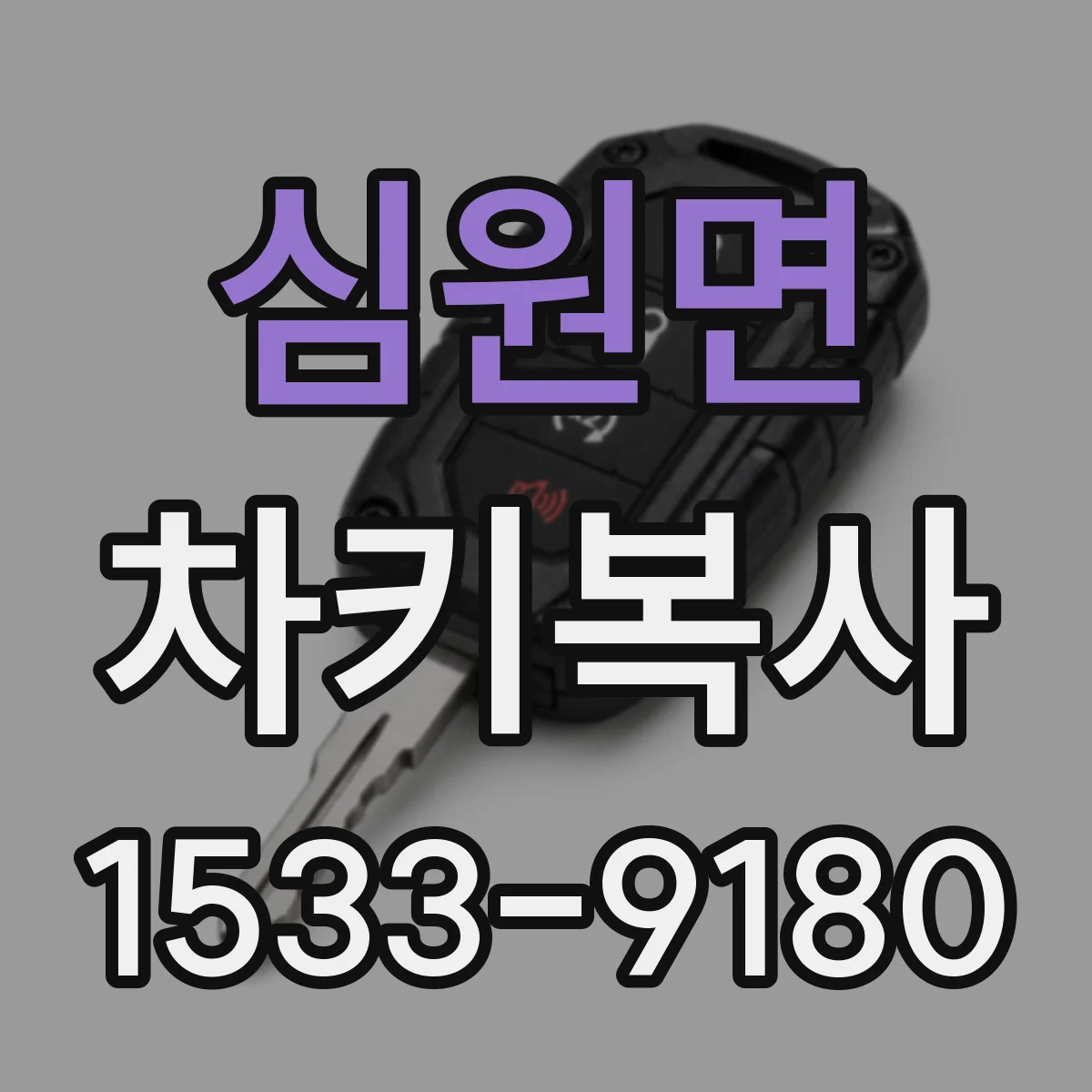 심원면 차키복사