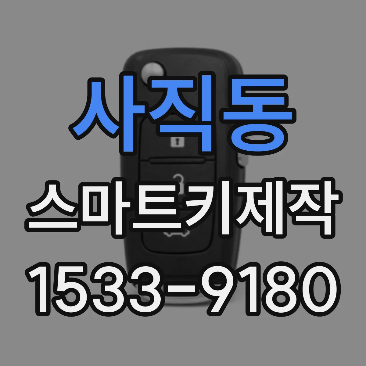 사직동 스마트키제작
