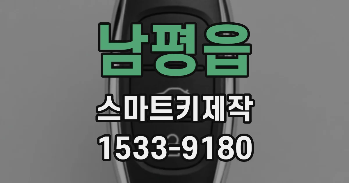 남평읍 스마트키제작