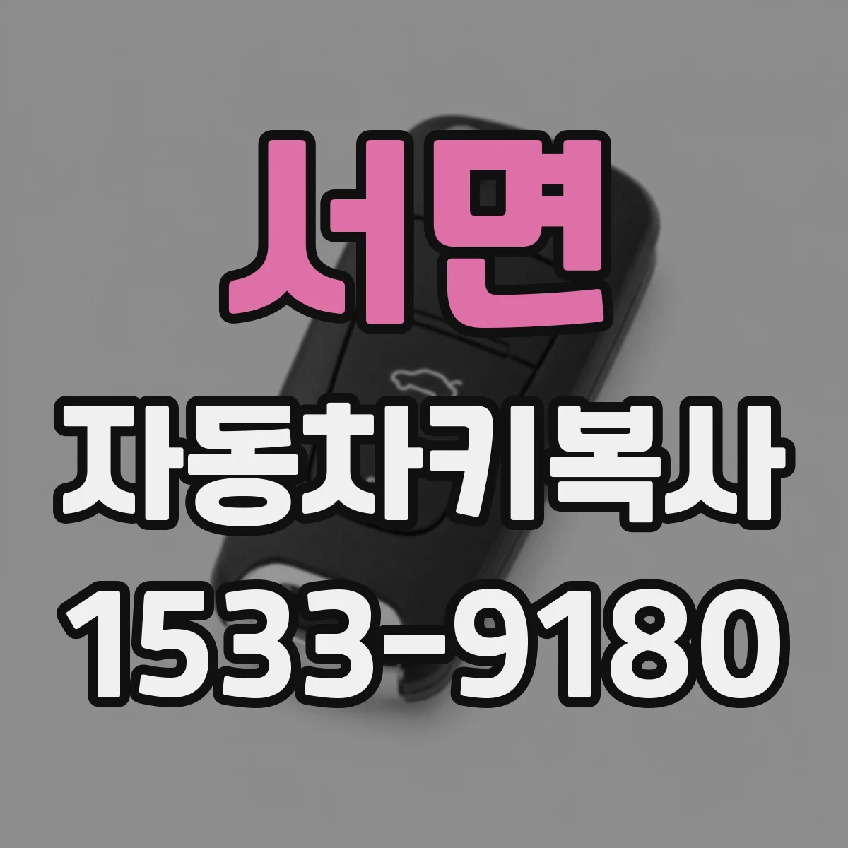 서면 자동차키복사
