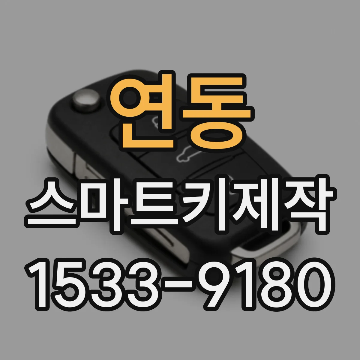 연동 스마트키제작