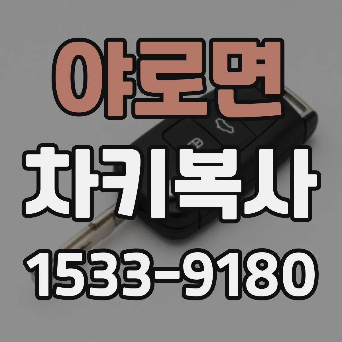 야로면 차키복사