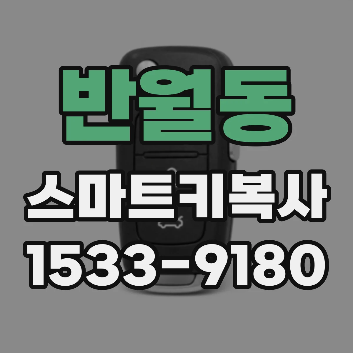 반월동 스마트키복사