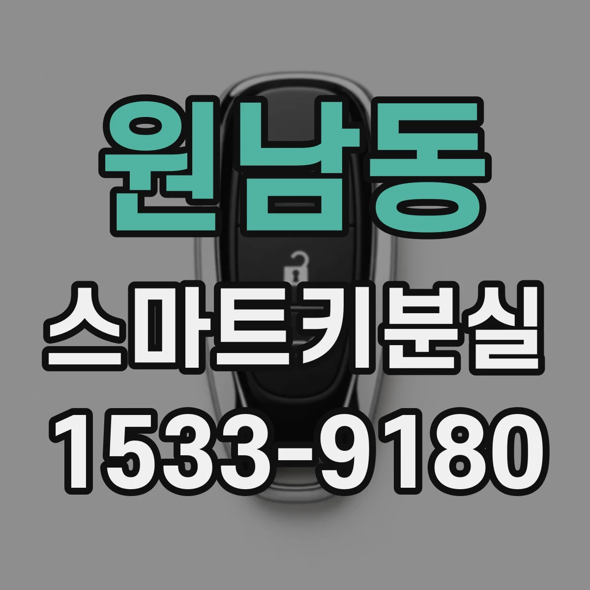 원남동 스마트키분실