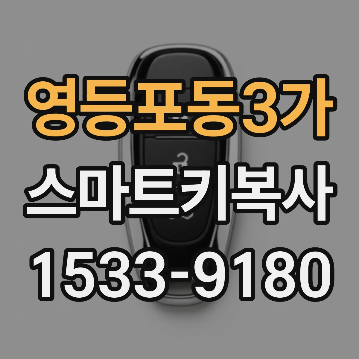 영등포동3가 스마트키복사