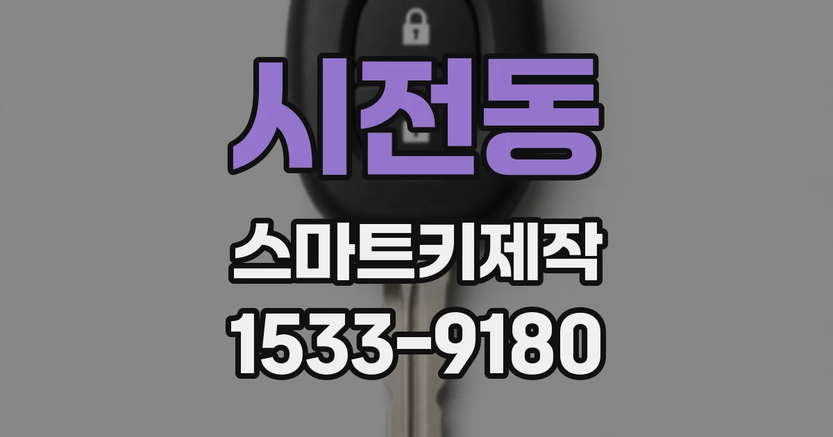 시전동 스마트키제작