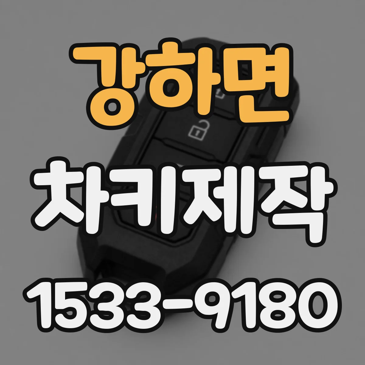 강하면 차키제작