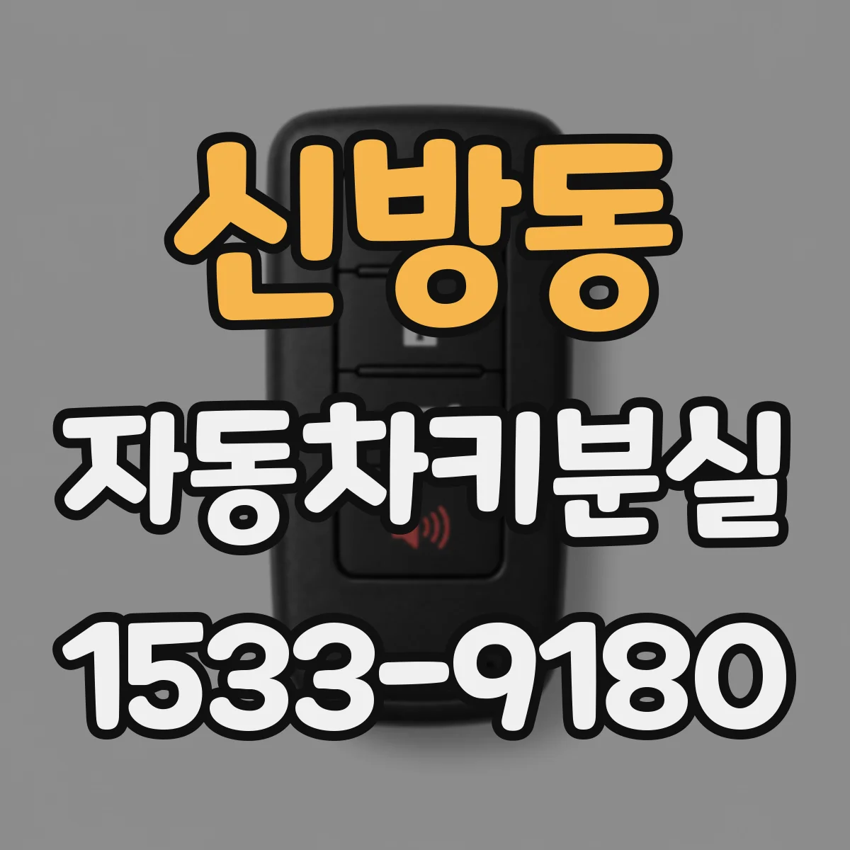 신방동 자동차키분실