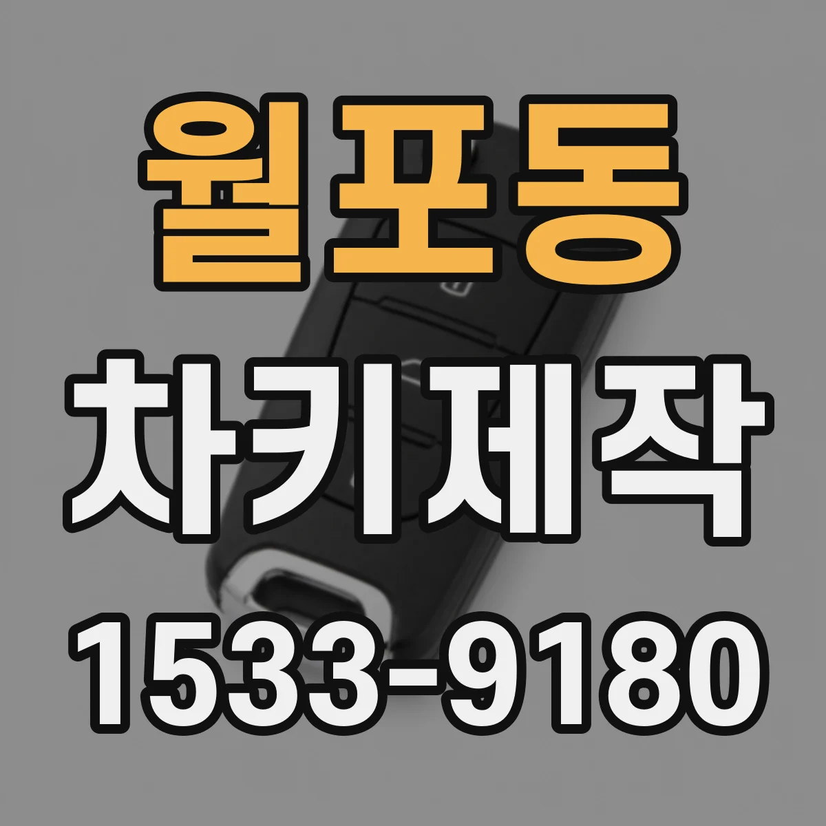 월포동 차키제작
