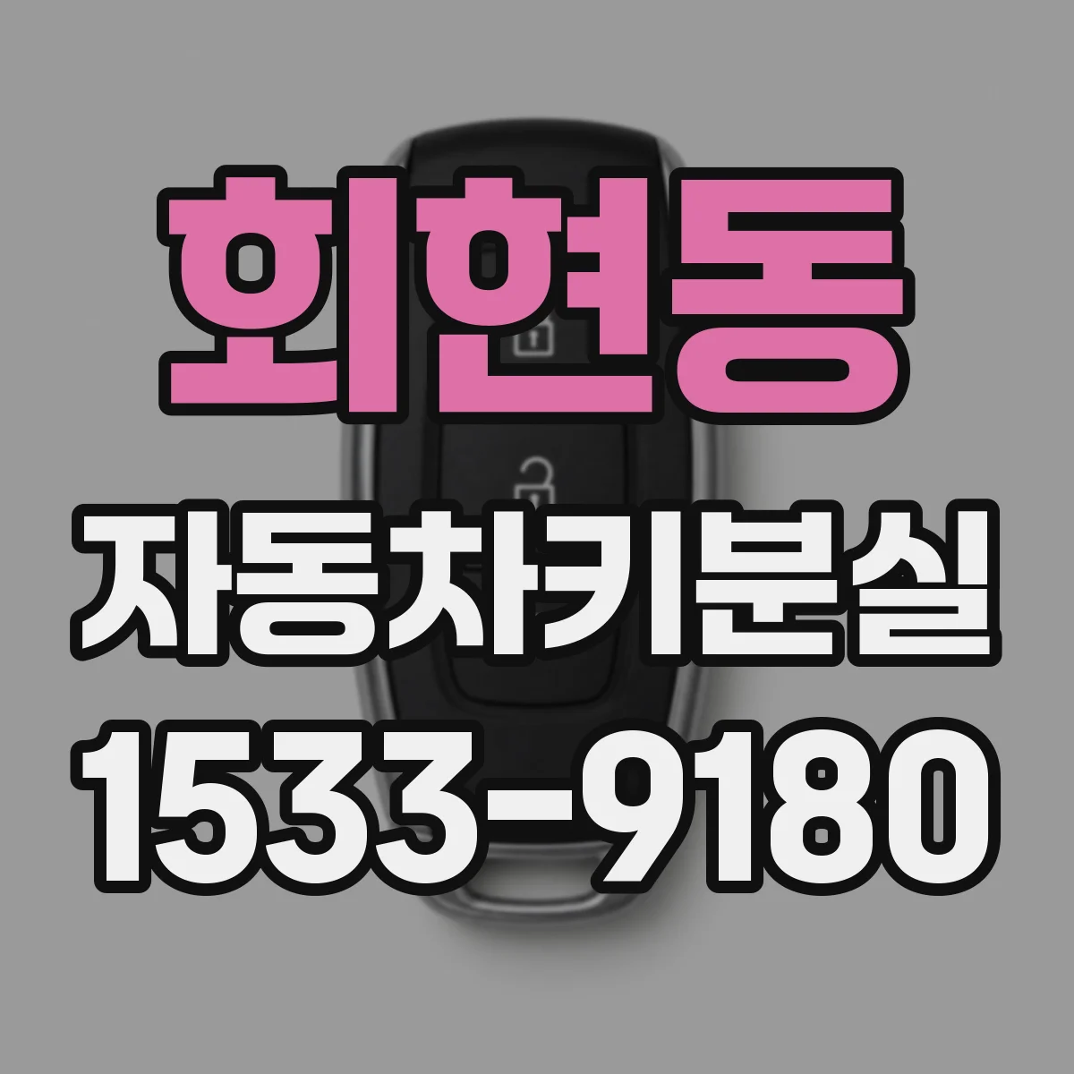 회현동 자동차키분실