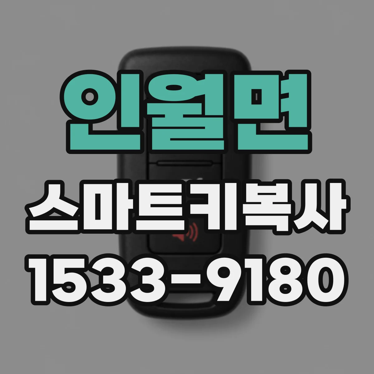 인월면 스마트키복사