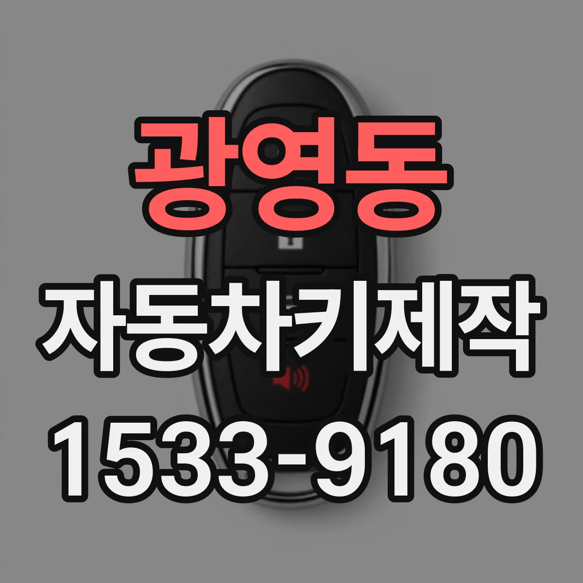 광영동 자동차키제작