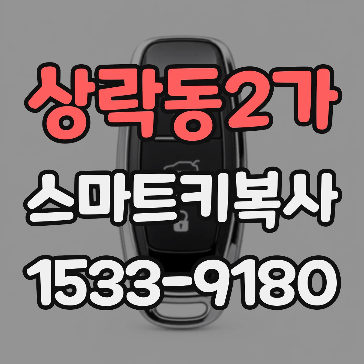 상락동2가 스마트키복사