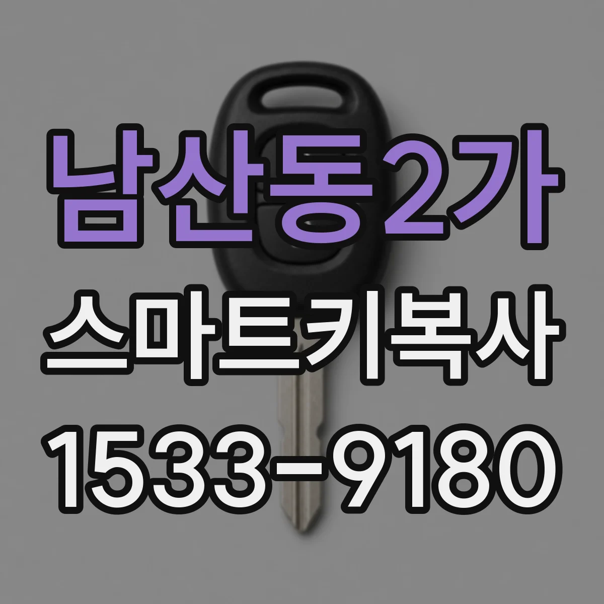 남산동2가 스마트키복사
