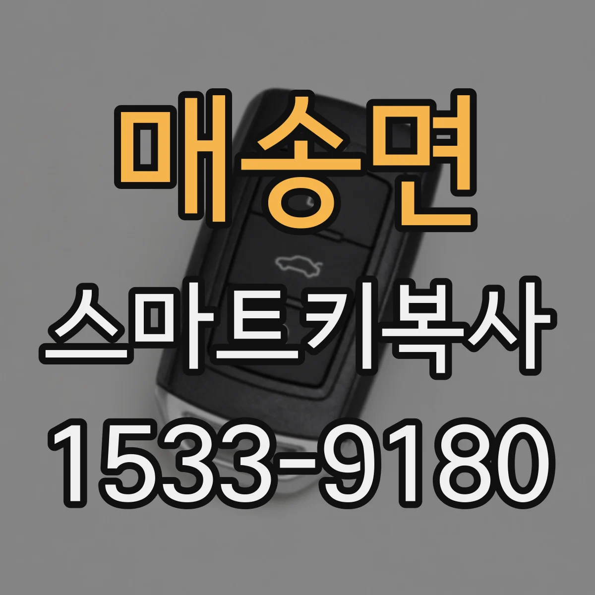 매송면 스마트키복사